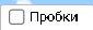 12. Пробки "Google"